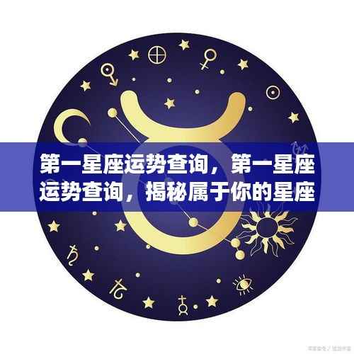 揭秘你的星座运势,第一星座运势查询指南