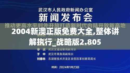 2004新澳正版免费大全,整体讲解执行_战略版2.805