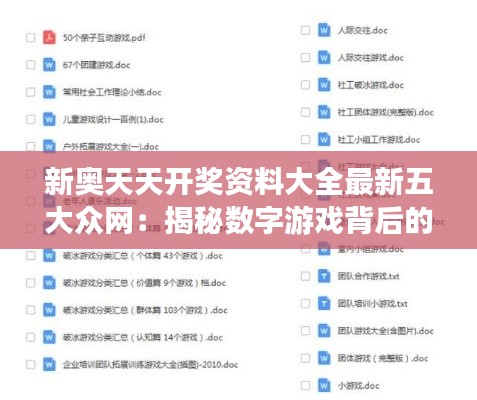 新奥天天开奖资料大全最新五大众网:揭秘数字游戏背后的数据分析逻辑