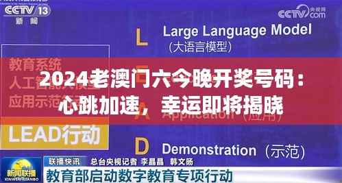 2024老澳门六今晚开奖号码:心跳加速,幸运即将揭晓