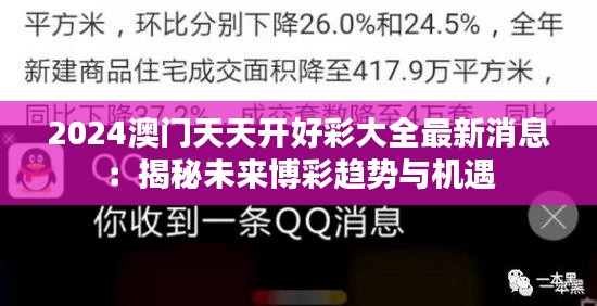 2024澳门天天开好彩大全最新消息:揭秘未来博彩趋势与机遇