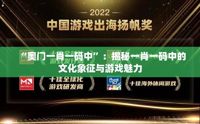 “奥门一肖一码中”:揭秘一肖一码中的文化象征与游戏魅力