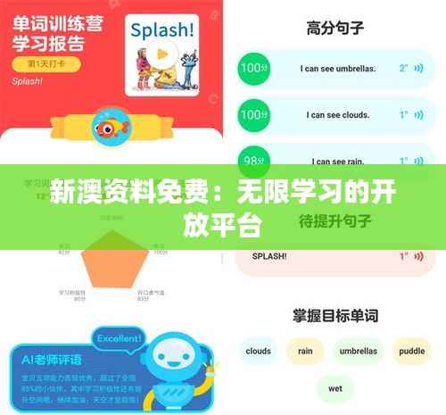 新澳资料免费:无限学习的开放平台