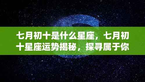 七月初十星座运势揭秘,星辰轨迹下的个性与运势探索