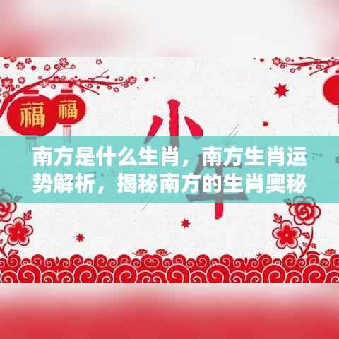 揭秘南方生肖奥秘与运势解析,探寻属于你的生肖运势特点