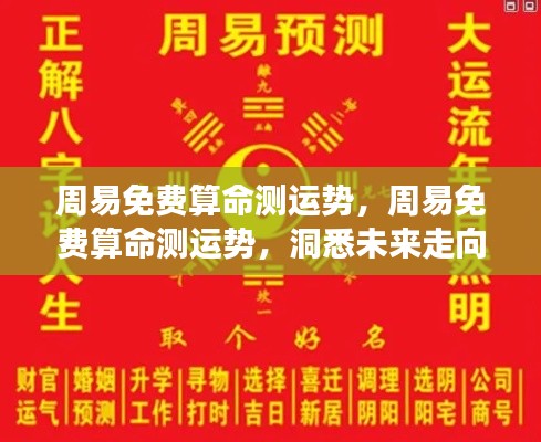 周易免费算命测运势,揭秘命运密码,洞悉未来走向之道