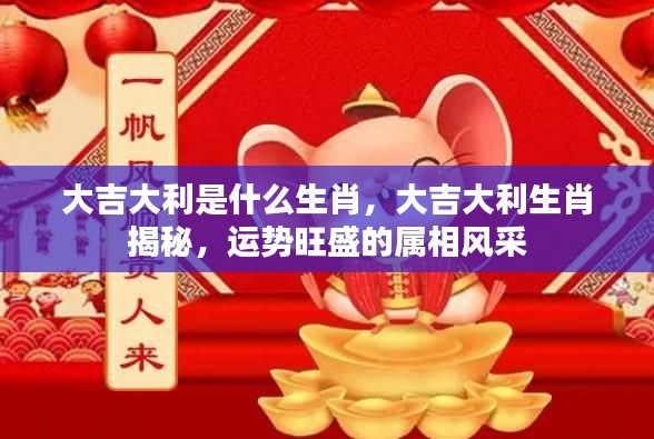 揭秘大吉大利生肖,运势旺盛风采展现的属相探秘