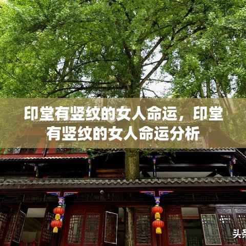 印堂竖纹女性命运解析,命运走势与印堂竖纹关系探讨