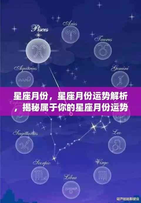 星座月份运势解析,揭秘属于你的星座月份运势走向与未来展望