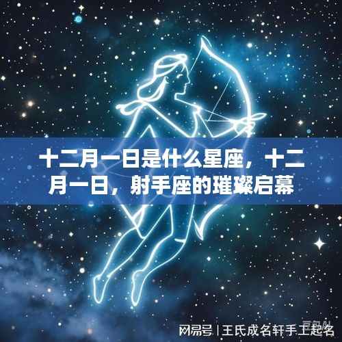 十二月一日射手座璀璨启幕,星座之谜揭晓