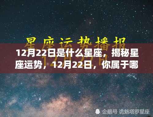 揭秘12月22日星座运势与特征,你属于哪个星座?
