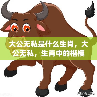 生肖楷模,大公无私的力量展现