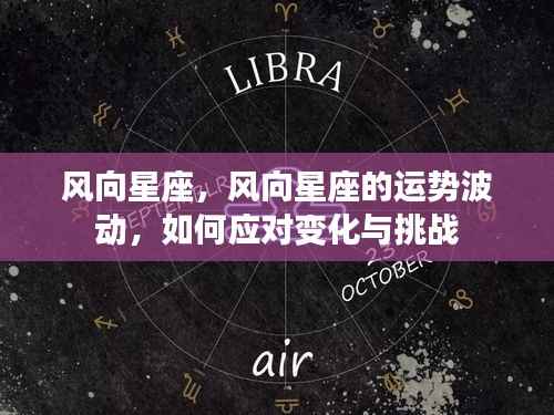 风向星座运势波动解析与应对挑战策略