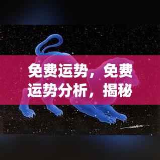 揭秘星座未来运势,免费运势分析与展望个人运势走向