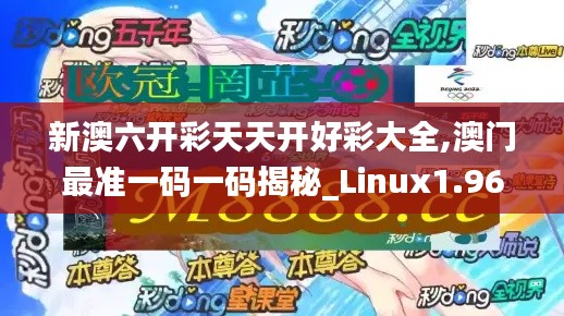 新澳六开彩天天开好彩大全,澳门最准一码一码揭秘_Linux1.969