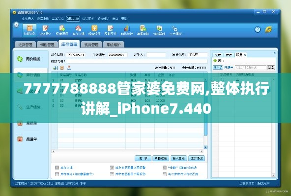7777788888管家婆免费网,整体执行讲解_iPhone7.440