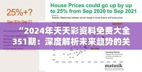 “2024年天天彩资料免费大全351期:深度解析未来趋势的关键资源”