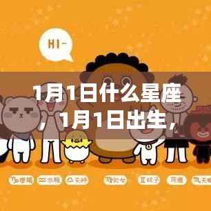 1月1日出生者的星座运势及特点解析