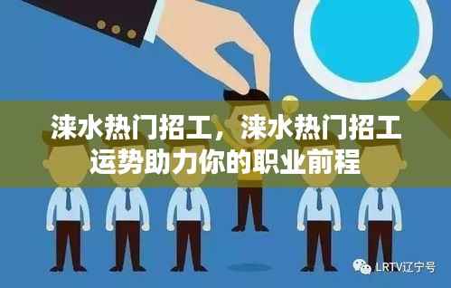 涞水热门招工,运势助力,职业前程大揭秘