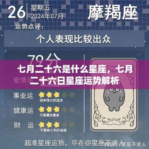 七月二十六日星座运势解析,探寻属于你的星座秘密