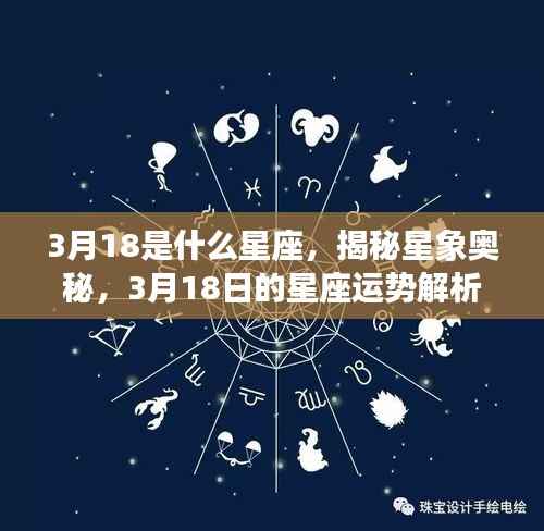 揭秘星象奥秘,3月18日星座运势解析及星座归属之谜