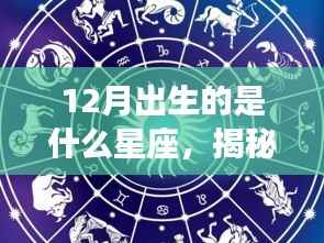 揭秘十二月星座命运,出生星座决定未来走向?
