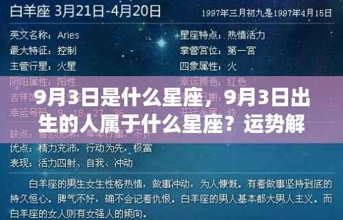 9月3日出生者的星座属性及运势性格解析