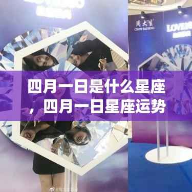 四月一日星座揭秘,运势解析与探寻属于你的星座奥秘