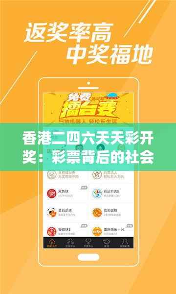 香港二四六天天彩开奖:彩票背后的社会心理,不仅仅是财富的游戏