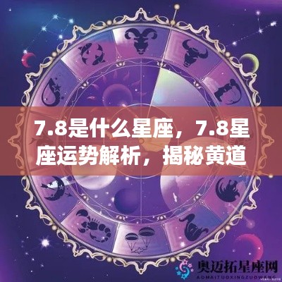 8星座运势深度解析,揭开黄道星座神秘面纱的运势秘密