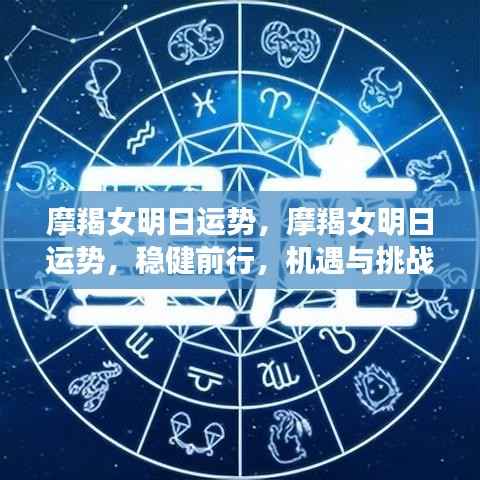 摩羯女明日运势展望,稳健前行,机遇与挑战同行