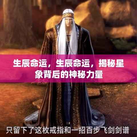 揭秘生辰命运与星象的神秘关联,探寻星象背后的力量影响命运轨迹