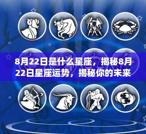 揭秘8月22日星座运势与未来走向,星座运势分析助你洞悉命运走向!