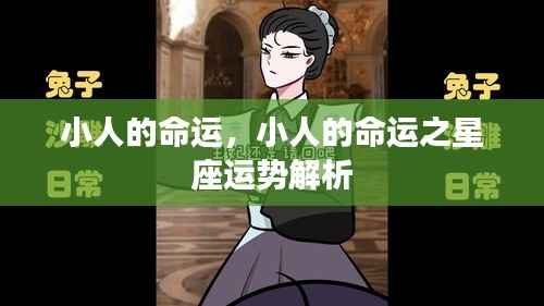 小人的星座命运解析,揭示星座运势与命运走向