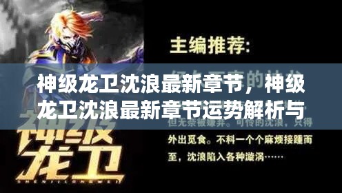 神级龙卫沈浪最新章节运势解析与心灵启示,龙卫之心的启示与成长之路