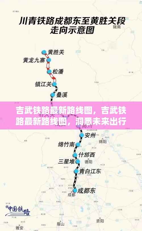 吉武铁路最新路线图,洞悉未来出行脉络,沿线运势机遇大揭秘