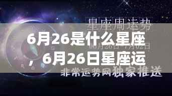 6月26日星座运势详解与探寻个人星辰轨迹,属于你的星座秘密揭晓