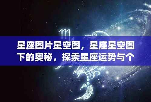 星座图片星空图下的奥秘,探索星座运势与个性魅力之旅