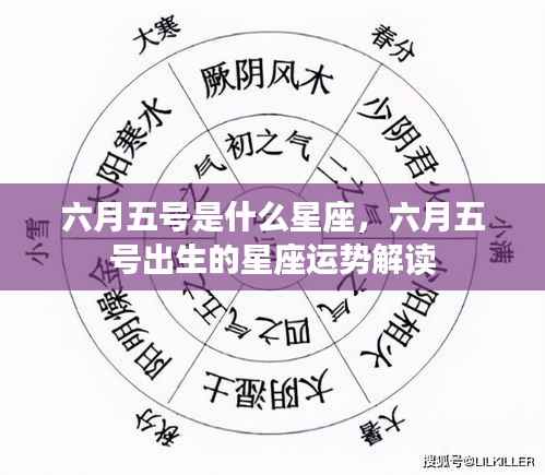 六月五号的星座运势揭秘,探寻命运之星,洞悉未来走向