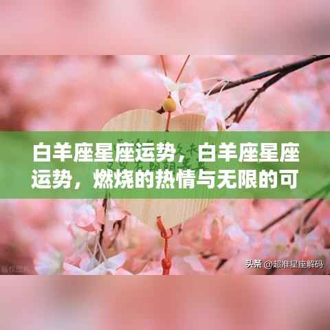 白羊座星座运势,热情燃烧,无限可能展现!