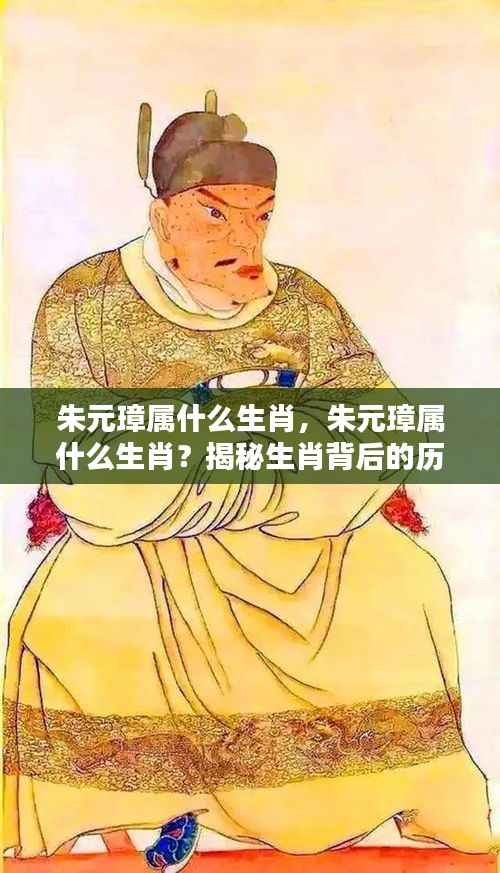 揭秘朱元璋的生肖,探寻历史传奇背后的生肖之谜