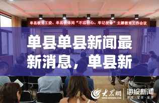 单县新闻最新消息,时事动态与星座运势同步更新摘要