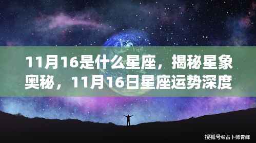 揭秘星象奥秘,11月16日星座深度解析与运势展望