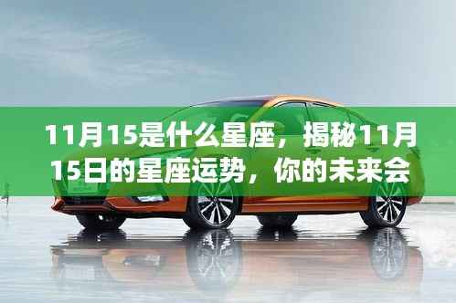 揭秘11月15日星座运势,未来命运如何?