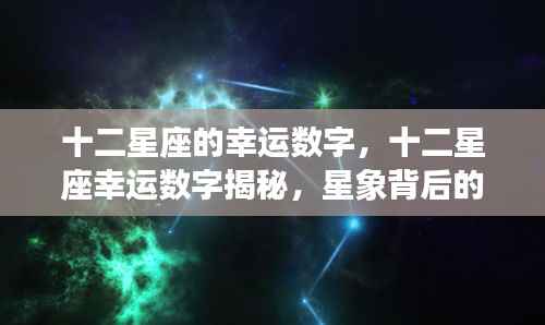 揭秘十二星座幸运数字背后的神秘力量,星象与幸运数字的关联
