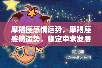 摩羯座感情运势展望,稳定中求发展,静待爱情花开之时