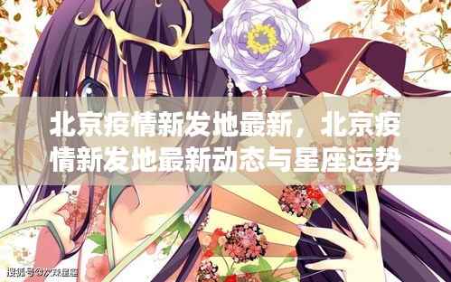 北京疫情新发地动态更新,星座运势与疫情关联分析报告