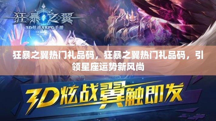 狂暴之翼热门礼品码引领星座运势潮流
