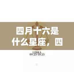 四月十六日星座运势揭秘,探寻属于你的星辰轨迹
