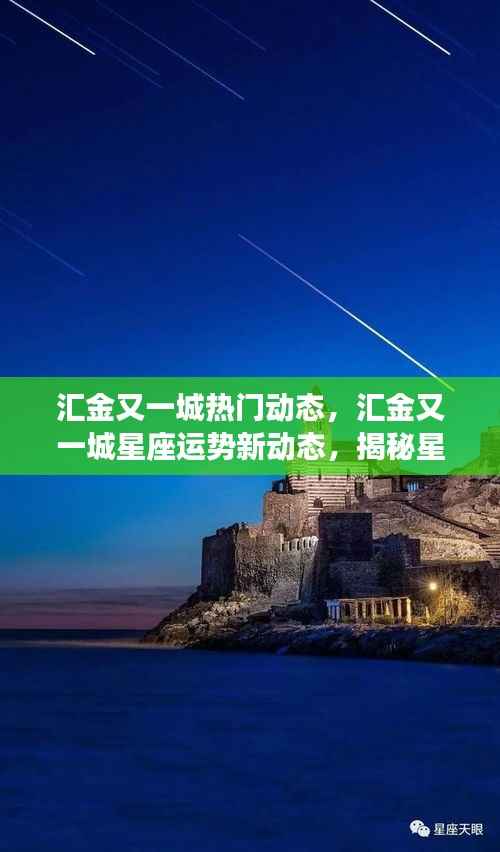 揭秘星座运势背后的秘密,汇金又一城最新动态与星座运势解析
